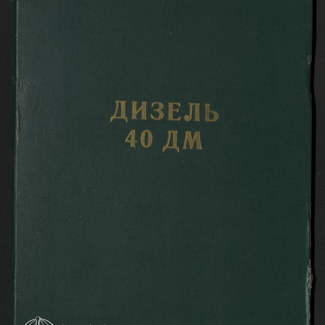 Dunkelgrüner Bucheinband mit goldener kyrillischer Aufschrift „ДИЗЕЛЬ 40 ДМ“ und kleinem Logo des Internationalen Maritimen Museums Hamburg unten links.